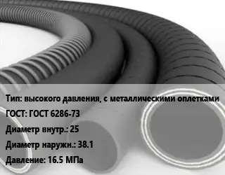 Рукав высокого давления, с металлическими оплетками ГОСТ: ГОСТ 6286-73 d=25 D=38.1 16.5 МПа